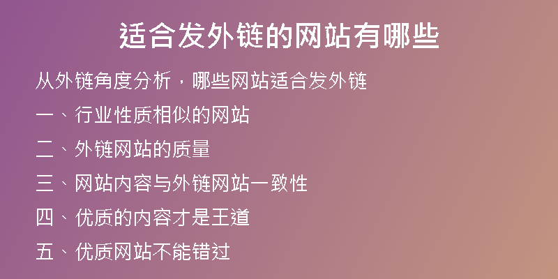 適合發(fā)外鏈的網(wǎng)站有哪些