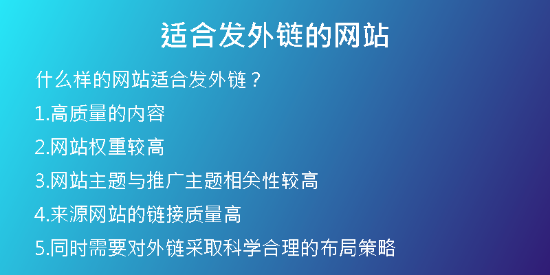 適合發(fā)外鏈的網(wǎng)站