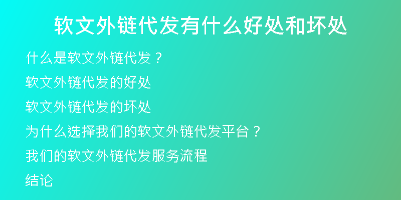 軟文外鏈代發(fā)有什么好處和壞處