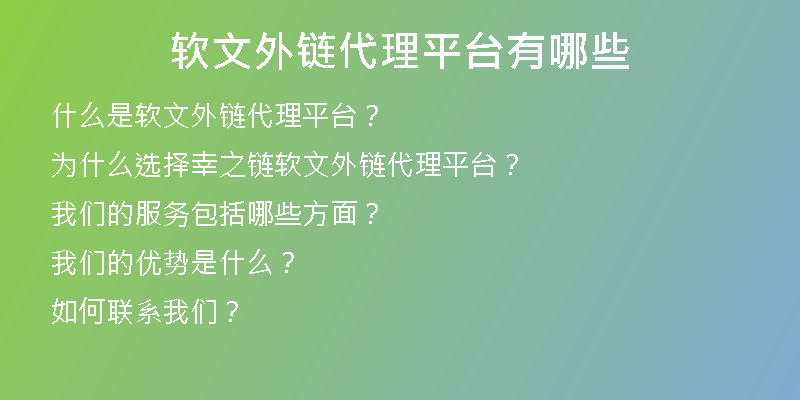 軟文外鏈代理平臺有哪些