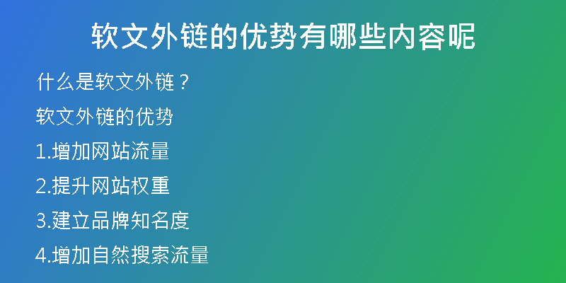 軟文外鏈的優(yōu)勢有哪些內(nèi)容呢