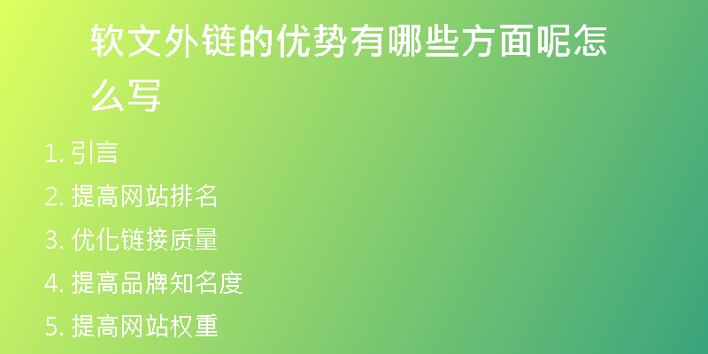 軟文外鏈的優(yōu)勢有哪些方面呢怎么寫