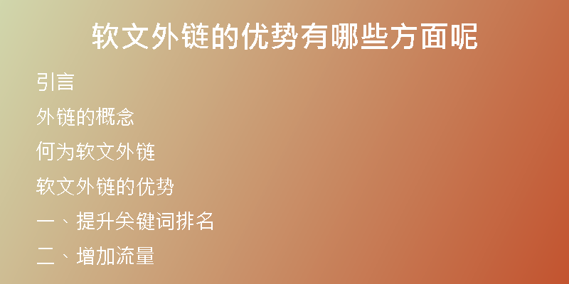 軟文外鏈的優(yōu)勢有哪些方面呢