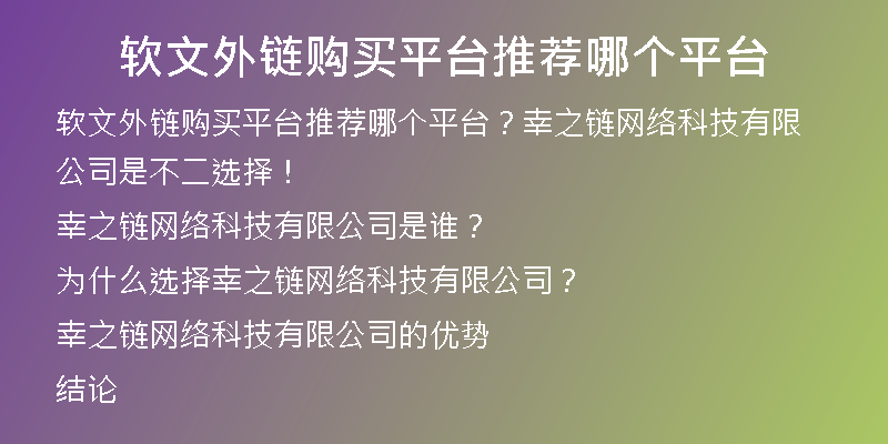 軟文外鏈購買平臺推薦哪個平臺