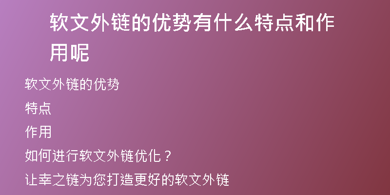 軟文外鏈的優(yōu)勢有什么特點和作用呢