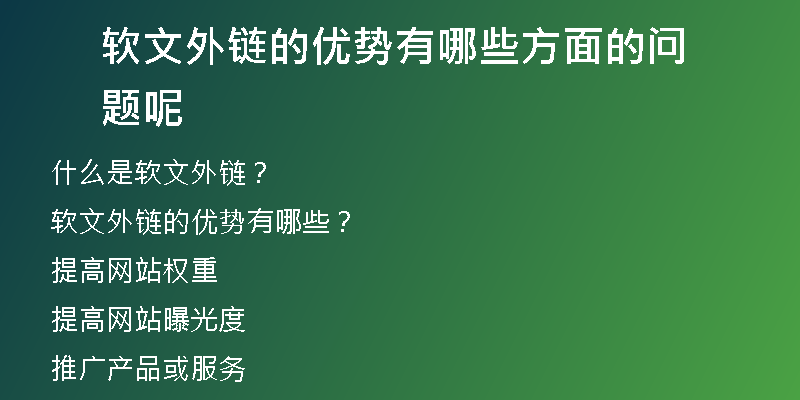 軟文外鏈的優(yōu)勢(shì)有哪些方面的問題呢