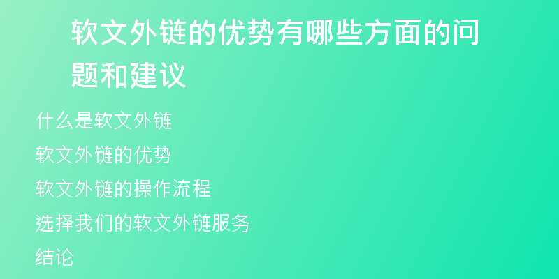 軟文外鏈的優(yōu)勢(shì)有哪些方面的問(wèn)題和建議