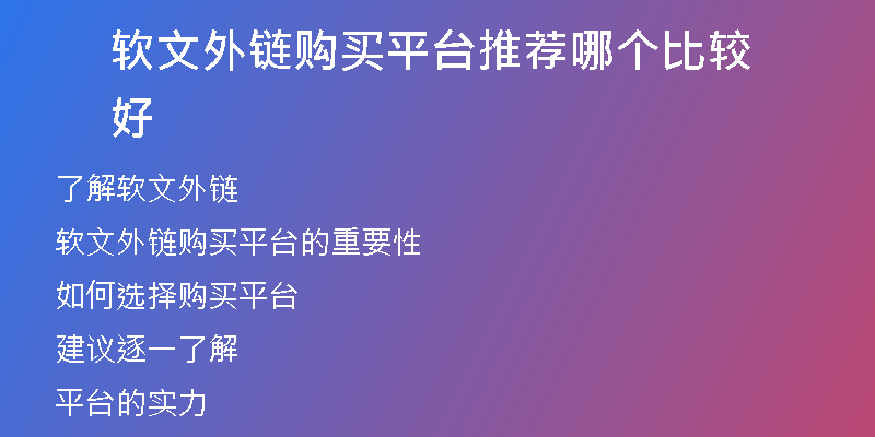 軟文外鏈購買平臺(tái)推薦哪個(gè)比較好