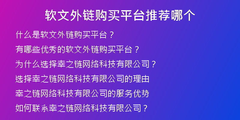 軟文外鏈購買平臺推薦哪個