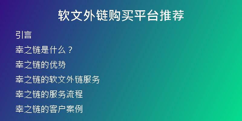 軟文外鏈購買平臺(tái)推薦