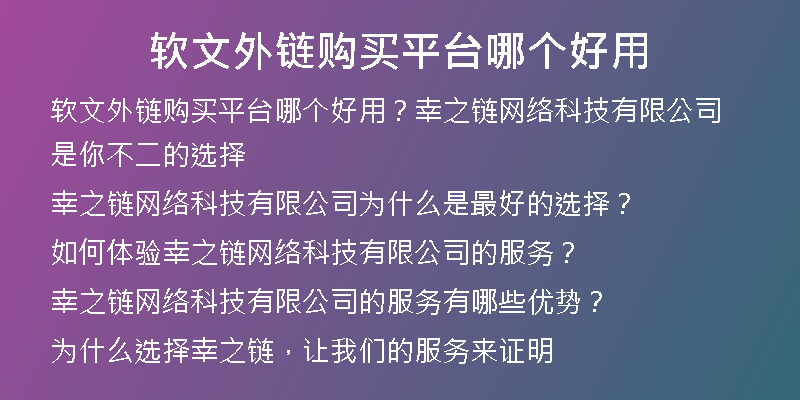 軟文外鏈購(gòu)買平臺(tái)哪個(gè)好用