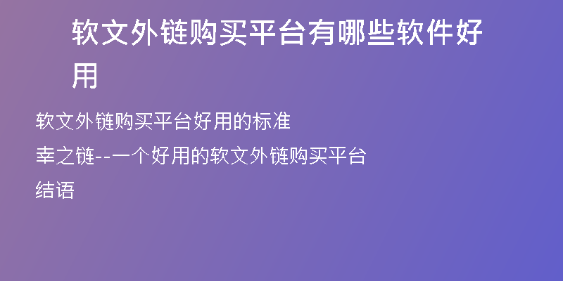 軟文外鏈購買平臺有哪些軟件好用