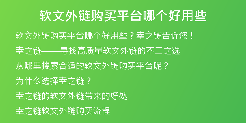 軟文外鏈購買平臺哪個好用些