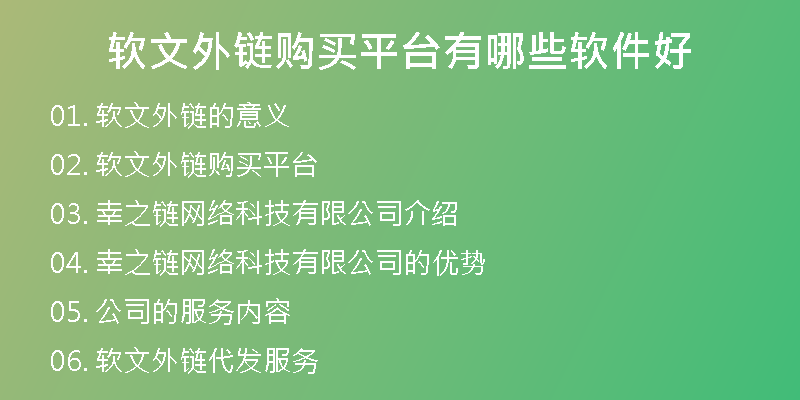 軟文外鏈購(gòu)買(mǎi)平臺(tái)有哪些軟件好