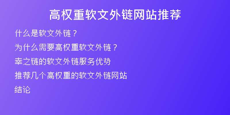 高權(quán)重軟文外鏈網(wǎng)站推薦