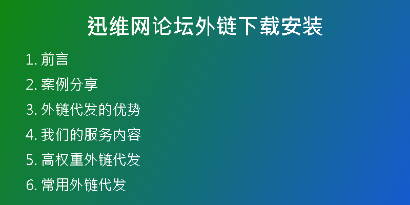 迅維網論壇外鏈下載安裝