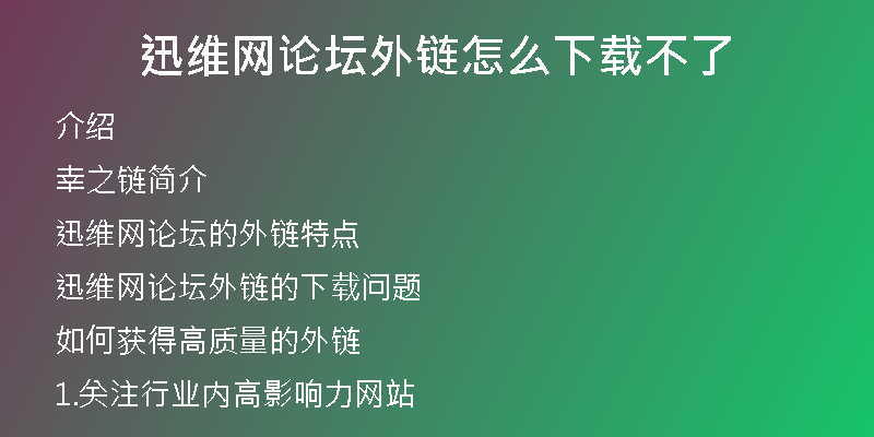 迅維網(wǎng)論壇外鏈怎么下載不了