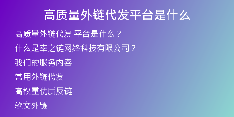 高質(zhì)量外鏈代發(fā)平臺是什么