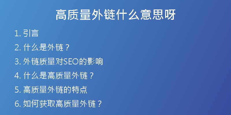 高質(zhì)量外鏈?zhǔn)裁匆馑佳?>
<h2>2. 什么是外鏈？</h2>
<p>外鏈，即指其他網(wǎng)站鏈接到本網(wǎng)站的鏈接。搜索引擎將這些鏈接視為一種權(quán)威度和信任度的體現(xiàn)，從而影響到網(wǎng)站的排名。因此，外鏈成為了網(wǎng)站優(yōu)化中非常重要的一部分。</p>
<h2>3. 外鏈質(zhì)量對SEO的影響</h2>
<p>外鏈的質(zhì)量直接影響著網(wǎng)站的排名。如果網(wǎng)站的外鏈質(zhì)量不好，搜索引擎會認(rèn)為該站點(diǎn)是一個(gè)不受推薦的網(wǎng)站，從而影響到排名。如果網(wǎng)站的外鏈質(zhì)量高，搜索引擎則會認(rèn)為該網(wǎng)站可信度高，從而影響網(wǎng)站排名的升降。</p>
<h2>4. 什么是高質(zhì)量外鏈？</h2>
<p>高質(zhì)量外鏈?zhǔn)侵竵碜杂跈?quán)威網(wǎng)站、內(nèi)容相關(guān)且具有流量的外部鏈接。這種外鏈不僅能夠提高網(wǎng)站的排名，還能夠直接帶來一定的流量。高質(zhì)量外鏈的數(shù)量對網(wǎng)站排名的提升是非常重要的。</p>
<h2>5. 高質(zhì)量外鏈的特點(diǎn)</h2>
<p>高質(zhì)量外鏈需要滿足以下幾個(gè)條件：</p>
<p> 來自于權(quán)威網(wǎng)站</p>
<p> 內(nèi)容相關(guān)性強(qiáng)</p>
<p> 具有一定的流量</p>
<p> 鏈接的文本與目標(biāo)網(wǎng)站的關(guān)鍵詞相關(guān)</p>
<h2>6. 如何獲取高質(zhì)量外鏈？</h2>
<p>獲取高質(zhì)量外鏈需要付出一定的努力和時(shí)間。以下是一些獲取高質(zhì)量外鏈的方法：</p>
<p> 發(fā)表高質(zhì)量的原創(chuàng)文章并發(fā)布到其他媒體平臺上</p>
<p> 與權(quán)威網(wǎng)站進(jìn)行合作</p>
<p> 利用網(wǎng)絡(luò)資源，找到與自己網(wǎng)站內(nèi)容相關(guān)的外部鏈接</p>
<h2>7. 外鏈質(zhì)量評估標(biāo)準(zhǔn)</h2>
<p>外鏈的質(zhì)量評價(jià)標(biāo)準(zhǔn)，主要有以下幾個(gè)方面：</p>
<p> 網(wǎng)站權(quán)威度</p>
<p> 來路域名質(zhì)量</p>
<p> 鏈接的文字是否與目標(biāo)網(wǎng)站相關(guān)</p>
<p> 鏈接所在頁面的相關(guān)性、權(quán)威度等</p>
<h2>8. 外鏈的分類</h2>
<p>外鏈可以分為許多不同的分類。根據(jù)不同的分類，我們可以有針對性地進(jìn)行外鏈的布局和建設(shè)。</p>
<p> 依據(jù)來源：自然外鏈、人工外鏈</p>
<p> 依據(jù)數(shù)量：多量外鏈、少量外鏈</p>
<p> 依據(jù)能量：高能量外鏈、低能量外鏈</p>
<p> 依據(jù)類型：引流類外鏈、品牌類外鏈、SEO類外鏈等</p>
<h2>9. 幸之鏈可以為您提供的服務(wù)</h2>
<p>幸之鏈作為一家外鏈代發(fā)公司，在外鏈方面經(jīng)驗(yàn)豐富。我們可以提供以下服務(wù)：</p>
<p> 高權(quán)重外鏈代發(fā)</p>
<p> 常用外鏈代發(fā)</p>
<p> 高權(quán)重優(yōu)質(zhì)反鏈代發(fā)</p>
<p> 軟文外鏈</p>
<p> 網(wǎng)站代更新</p>
<p> 文章代寫</p>
<p> SEO優(yōu)化托管</p>
<p> SEO咨詢等</p>
<h2>10. 為什么選擇我們？</h2>
<p> 我們擁有豐富的外鏈代發(fā)經(jīng)驗(yàn)，可以為您提供優(yōu)質(zhì)、高效的服務(wù)。</p>
<p> 我們有一支專業(yè)的SEO團(tuán)隊(duì)，可以為您的網(wǎng)站制定全面的優(yōu)化方案。</p>
<p> 我們的服務(wù)全面達(dá)標(biāo)，價(jià)格合理，為您節(jié)省大量的時(shí)間和成本。</p>
<h2>11. 我們服務(wù)的客戶群體</h2>
<p>我們的服務(wù)對象主要是企業(yè)客戶和個(gè)人網(wǎng)站。我們在為客戶提供服務(wù)的過程中，以客戶滿意度為首要目標(biāo)，努力為客戶網(wǎng)站的SEO優(yōu)化提供全方位的支持和幫助。</p>
<h2>12. 我們的優(yōu)勢</h2>
<p>我們在外鏈代發(fā)方面具有以下優(yōu)勢：</p>
<p> 優(yōu)質(zhì)外鏈資源：我們有大量的優(yōu)質(zhì)外鏈資源，可以為您提供多樣、高質(zhì)量的外鏈服務(wù)。</p>
<p> 快速高效：我們的服務(wù)快速高效，讓您的網(wǎng)站盡快獲得優(yōu)質(zhì)的外鏈支持。</p>
<p> 全面服務(wù)：我們的服務(wù)不僅包含外鏈代發(fā)，還涵蓋了SEO優(yōu)化、文章代寫、網(wǎng)站代更新等方面。</p>
<h2>13. 我們的服務(wù)承諾</h2>
<p> 嚴(yán)格按照客戶要求提供外鏈代發(fā)服務(wù)</p>
<p> 嚴(yán)格遵守行業(yè)規(guī)范和法律法規(guī)</p>
<p> 保證外鏈質(zhì)量，避免給客戶帶來不良影響</p>
<h2>14. 我們與客戶的合作流程</h2>
<p>我們與客戶的合作流程如下：</p>
<p> 了解客戶需求</p>
<p> 提供針對性的方案</p>
<p> 客戶確認(rèn)方案并簽訂合同</p>
<p> 確定服務(wù)時(shí)間并開始服務(wù)</p>
<p> 服務(wù)完成，客戶驗(yàn)收</p>
<h2>15. 我們的價(jià)值觀</h2>
<p>我們的價(jià)值觀如下：</p>
<p> 以客戶需求為中心，提供優(yōu)質(zhì)的服務(wù)</p>
<p> 以誠信為基礎(chǔ)，與客戶建立長期的合作關(guān)系</p>
<p> 追求卓越，不斷提升自身的服務(wù)品質(zhì)</p>
<h2>16. 常見問題解答</h2>
<p>以下是一些客戶常見的問題：</p>
<h3>Q1：做外鏈?zhǔn)欠褚欢芴岣呔W(wǎng)站排名？</h3>
<p>答：外鏈并不是所有網(wǎng)站都能起到提高排名的效果。需要根據(jù)網(wǎng)站的具體情況來制定外鏈策略。</p>
<h3>Q2：高質(zhì)量外鏈數(shù)量真的很重要嗎？</h3>
<p>答：高質(zhì)量外鏈數(shù)量增多可以提高網(wǎng)站的權(quán)威度和信任度，從而提高排名。但數(shù)量并不是唯一的影響因素。</p>
<h3>Q3：外鏈建設(shè)的效果需要多久時(shí)間才能體現(xiàn)出來？</h3>
<p>答：外鏈建設(shè)的效果需要一定的時(shí)間。一般需要1-3個(gè)月的時(shí)間才能看到效果。</p>
<h2>17. 總結(jié)</h2>
<p>高質(zhì)量外鏈?zhǔn)翘岣呔W(wǎng)站排名的重要手段之一。獲取高質(zhì)量外鏈需要付出一定的努力和時(shí)間。幸之鏈可以為您提供優(yōu)質(zhì)、高效的外鏈代發(fā)服務(wù)，幫助您的網(wǎng)站獲得更好的排名。</p>
<h2>18. 聯(lián)系我們</h2>
<p>如果您有任何疑問或需求，請聯(lián)系我們：</p>
<p> 聯(lián)系人：幸之鏈客服</p>
<p> 電話：XXX-XXXXXXX</p>
<p> 郵箱：XXXXX@XXXXX.com</p>
<h2>19. 免責(zé)聲明</h2>
<p>文章中提到的各種觀點(diǎn)和建議，僅供參考。幸之鏈不對由于使用本文所做出的決策或行動所導(dǎo)致的任何損失承擔(dān)責(zé)任。</p>
<h2>20. 感謝閱讀</h2>
<p>感謝您花時(shí)間閱讀我們的文章。如有疑問或建議，請及時(shí)聯(lián)系我們。我們將竭誠為您服務(wù)。</p></div>
          
          
          <div   id=