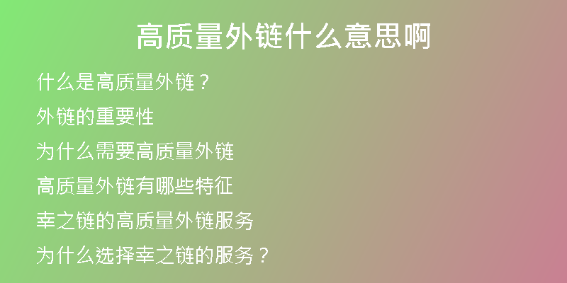 高質(zhì)量外鏈?zhǔn)裁匆馑及?>
<p>那么，高質(zhì)量外鏈指的是什么呢？簡單來說，高質(zhì)量外鏈指的是那些來自于相關(guān)網(wǎng)站、 權(quán)威網(wǎng)站以及高質(zhì)量的內(nèi)容平臺，用來指向你自己網(wǎng)站的鏈接。</p>
<h2>外鏈的重要性</h2>
<p>在SE0優(yōu)化中，鏈接被認(rèn)為是一種被廣泛認(rèn)可的信譽因素。對于搜索引擎而言，外部網(wǎng)站對自己的推薦很有價值，并將此作為一個網(wǎng)站排名的重要指標(biāo)。</p>
<p>外鏈可以讓你的網(wǎng)站產(chǎn)生更多的流量，并為搜索引擎優(yōu)化提供依據(jù)，提高網(wǎng)站的曝光度。</p>
<h2>為什么需要高質(zhì)量外鏈</h2>
<p>對于SE0而言，外鏈的質(zhì)量和數(shù)量會直接影響網(wǎng)站的排名。如果你的網(wǎng)站只有一些低質(zhì)量的鏈接，而沒有高質(zhì)量的外鏈支持，那么你的排名就很難躍升。</p>
<p>另外，如果你的網(wǎng)站鏈接被一些質(zhì)量差或者不相關(guān)的網(wǎng)站鏈接到，那么你的網(wǎng)站的聲譽也會受到損害。</p>
<p>所以，為了提高網(wǎng)站的排名和聲譽，我們需要擁有高質(zhì)量的外鏈。</p>
<h2>高質(zhì)量外鏈有哪些特征</h2>
<p>那么，一個高質(zhì)量外鏈應(yīng)該具備哪些特征呢？</p>
<p>權(quán)威性：這個鏈接應(yīng)該來自于權(quán)威的網(wǎng)站。</p>
<p>相關(guān)性：這個鏈接應(yīng)該來自于和你的網(wǎng)站相關(guān)的網(wǎng)站。</p>
<p>可信度：這個鏈接應(yīng)該來自于一個良好的信譽的網(wǎng)站。</p>
<p>位置：這個鏈接應(yīng)該出現(xiàn)在一個易于發(fā)現(xiàn)的位置。</p>
<h2>幸之鏈的高質(zhì)量外鏈服務(wù)</h2>
<p>幸之鏈?zhǔn)且患覍Ｗ⒂谕怄湸l(fā)的網(wǎng)絡(luò)科技公司，我們擁有眾多高質(zhì)量的外鏈資源。</p>
<p>我們的外鏈代發(fā)服務(wù)不僅包括高權(quán)重常用外鏈、高權(quán)重優(yōu)質(zhì)反鏈、軟文外鏈等，還包括網(wǎng)站代更新、文章代寫、SEO優(yōu)化托管、SEO咨詢等全套服務(wù)。</p>
<p>我們的外鏈代發(fā)服務(wù)是基于客戶需求量身訂制，我們的SEO專家會根據(jù)客戶的需求制定出最佳的外鏈發(fā)布方案，確保客戶的網(wǎng)站可以獲得最好的效果。</p>
<h2>為什么選擇幸之鏈的服務(wù)？</h2>
<p>首先，我們擁有大量高質(zhì)量的外鏈資源。</p>
<p>其次，我們的SEO專家團隊非常專業(yè)，具有豐富的SEO經(jīng)驗，可以針對每個客戶的需求量身制定出最好的外鏈增權(quán)方案。</p>
<p>我們的服務(wù)價格公道合理，我們的服務(wù)特色是高效快速，客戶的需求就是我們的宗旨。</p>
<h2>結(jié)論</h2>
<p>總之，外鏈?zhǔn)荢EO優(yōu)化中非常重要的一環(huán)。而擁有高質(zhì)量的外鏈可以讓你的網(wǎng)站獲得更好的排名和更多的曝光度。</p>
<p>如果你想要擁有高質(zhì)量的外鏈，那么請選擇幸之鏈，我們將為你提供最優(yōu)質(zhì)的外鏈增權(quán)服務(wù)。</p></div>
          
          
          <div   id=