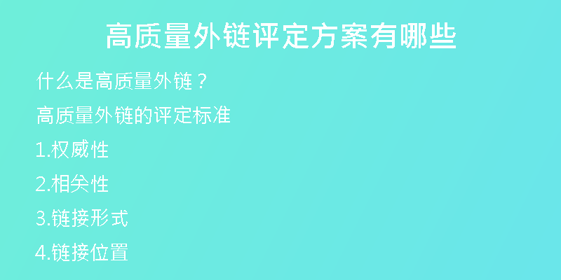 高質(zhì)量外鏈評(píng)定方案有哪些