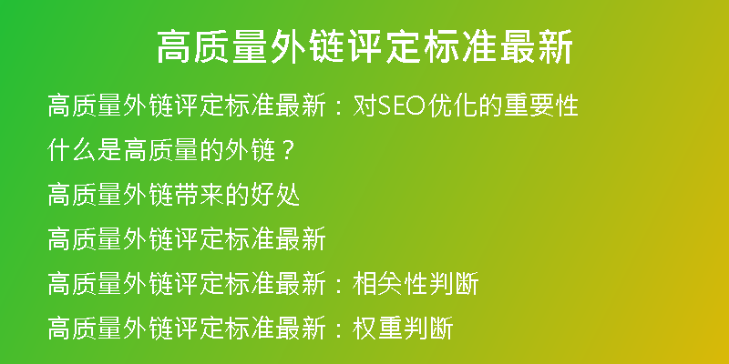 高質量外鏈評定標準最新