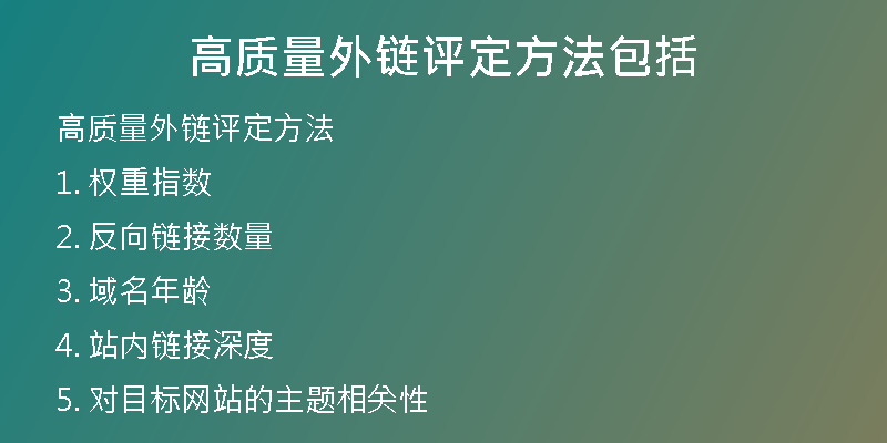 高質(zhì)量外鏈評(píng)定方法包括