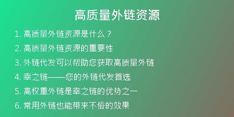 高質(zhì)量外鏈資源