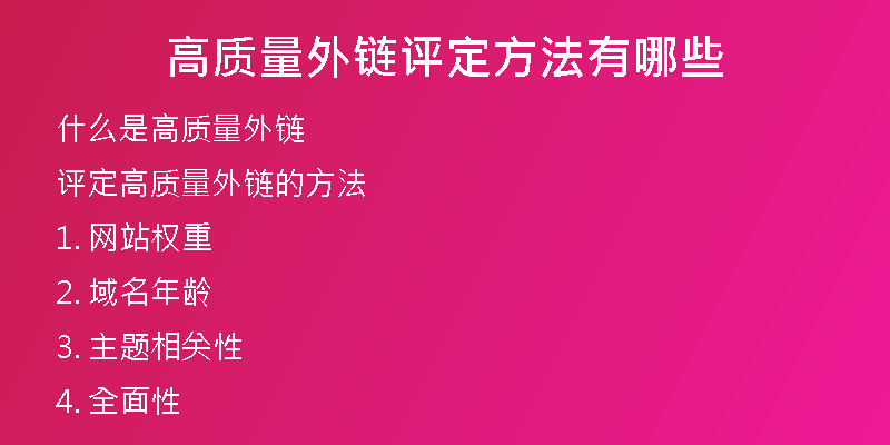 高質(zhì)量外鏈評(píng)定方法有哪些