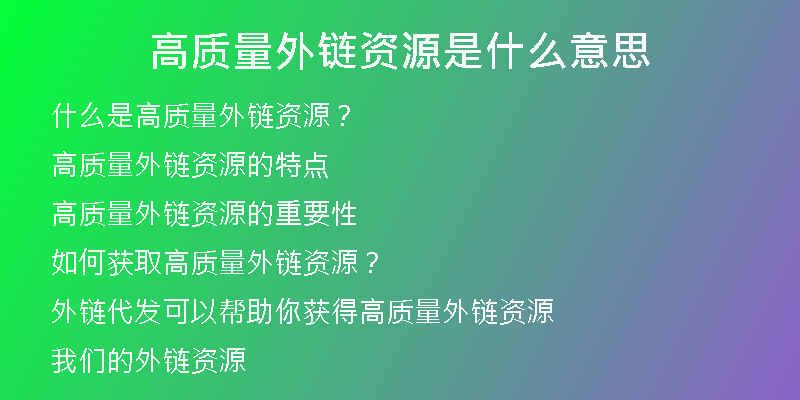 高質(zhì)量外鏈資源是什么意思