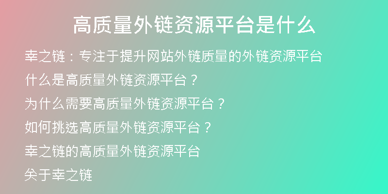 高質(zhì)量外鏈資源平臺(tái)是什么