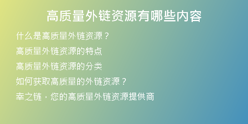 高質(zhì)量外鏈資源有哪些內(nèi)容