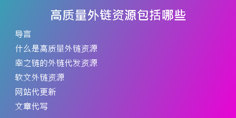 高質(zhì)量外鏈資源包括哪些