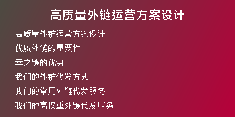 高質(zhì)量外鏈運營方案設計