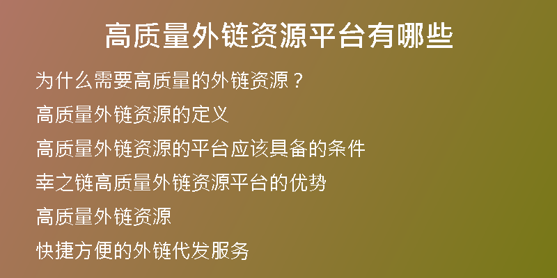 高質(zhì)量外鏈資源平臺(tái)有哪些