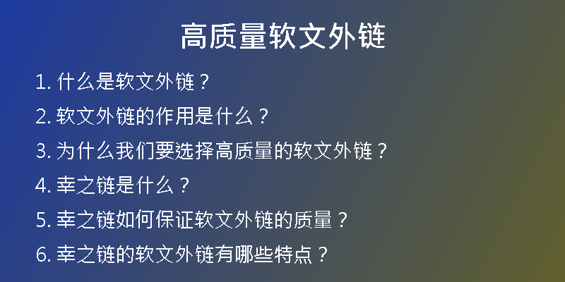 高質(zhì)量軟文外鏈