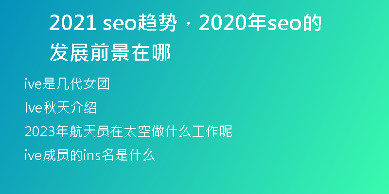 2021 seo趨勢，2020年seo的發(fā)展前景在哪