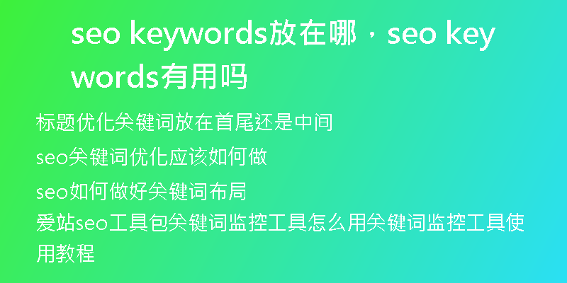 seo keywords放在哪，seo keywords有用嗎