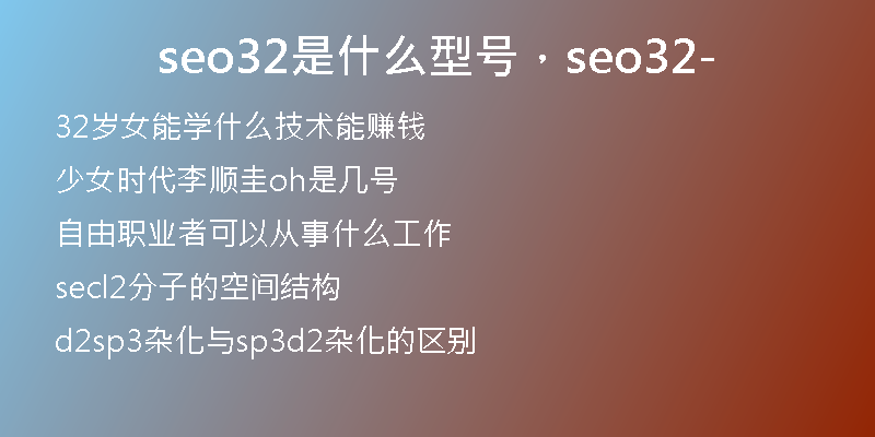 seo32是什么型號，seo32-