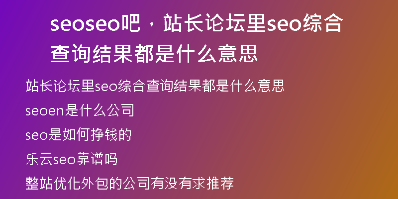 seoseo吧，站長(zhǎng)論壇里seo綜合查詢(xún)結(jié)果都是什么意思