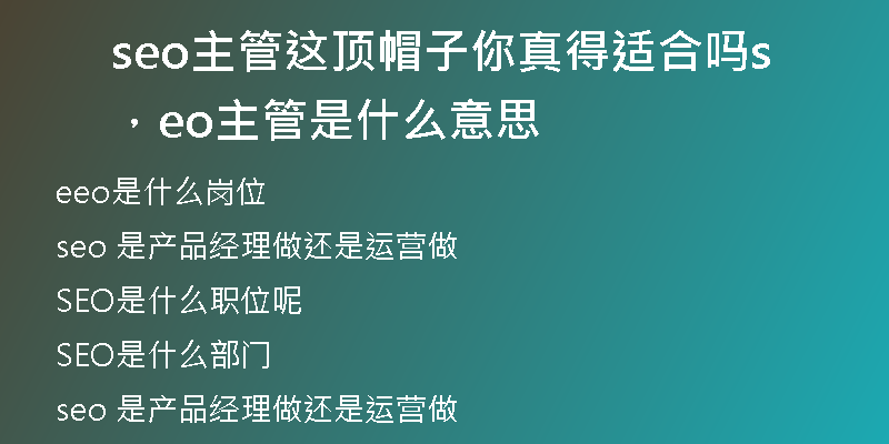 seo主管這頂帽子你真得適合嗎，seo主管是什么意思