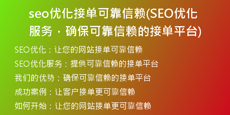 seo優(yōu)化接單可靠信賴(SEO優(yōu)化服務，確保可靠信賴的接單平臺)