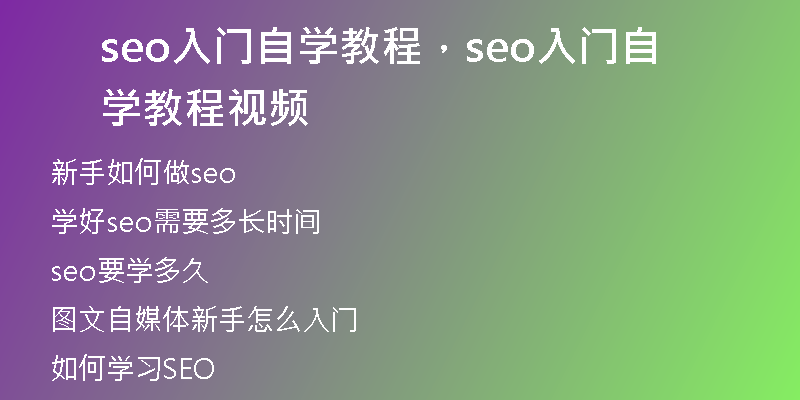 seo入門自學(xué)教程，seo入門自學(xué)教程視頻