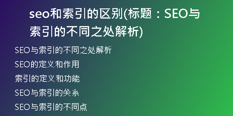 seo和索引的區(qū)別(標題：SEO與索引的不同之處解析)