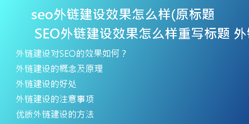 seo外鏈建設效果怎么樣(原標題 SEO外鏈建設效果怎么樣重寫標題 外鏈建設對SEO的效果如何)