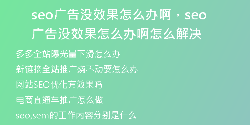 seo廣告沒效果怎么辦啊，seo廣告沒效果怎么辦啊怎么解決