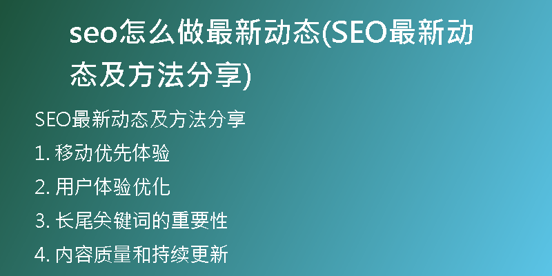 seo怎么做最新動(dòng)態(tài)(SEO最新動(dòng)態(tài)及方法分享)