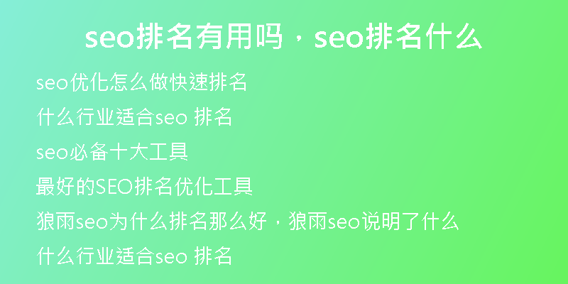 seo排名有用嗎，seo排名什么