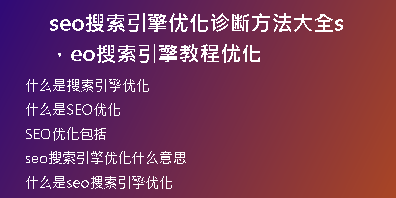 seo搜索引擎優(yōu)化診斷方法大全，seo搜索引擎教程優(yōu)化