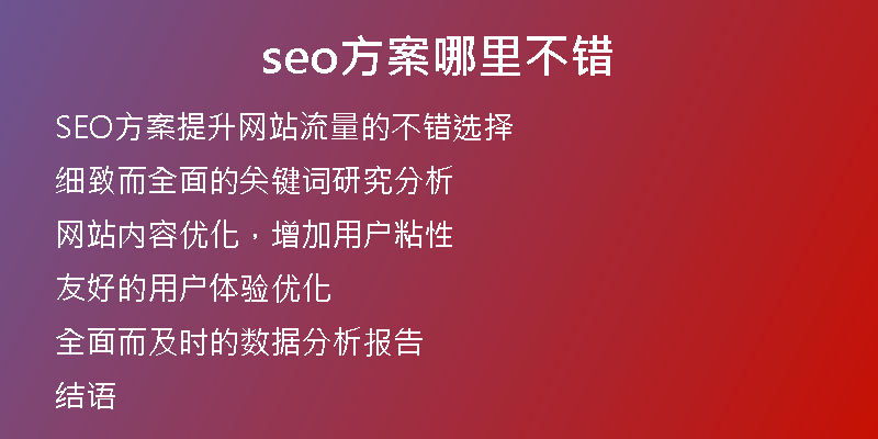 seo方案哪里不錯